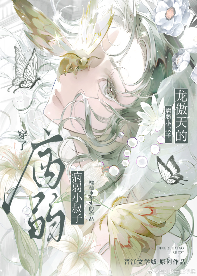 穿成龙傲天的病弱小叔子