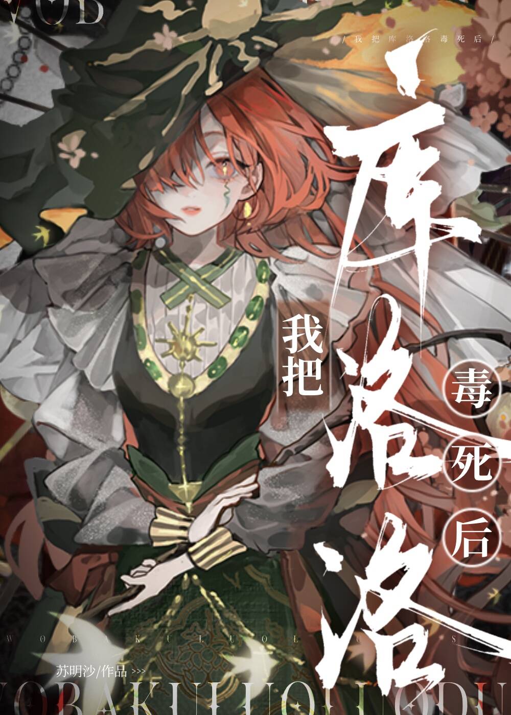 我把库洛洛毒死后