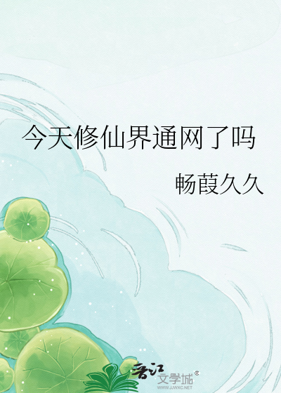 今天修仙界通网了吗