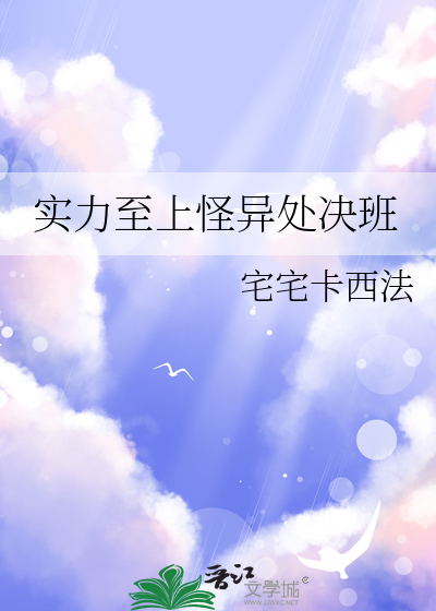 实力至上怪异处决班
