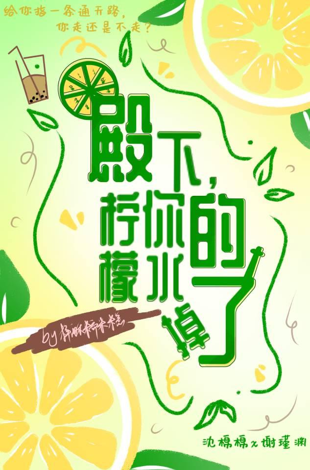 殿下，你的柠檬水掉了
