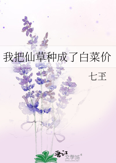 我把仙草种成了白菜价