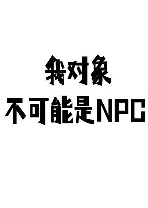 前任是无限副本BOSS