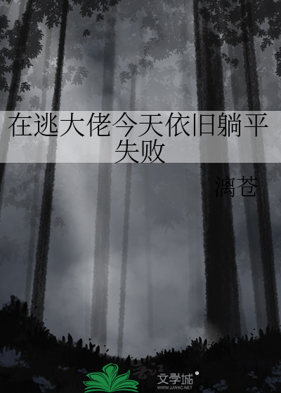 在逃大佬今天依旧躺平失败