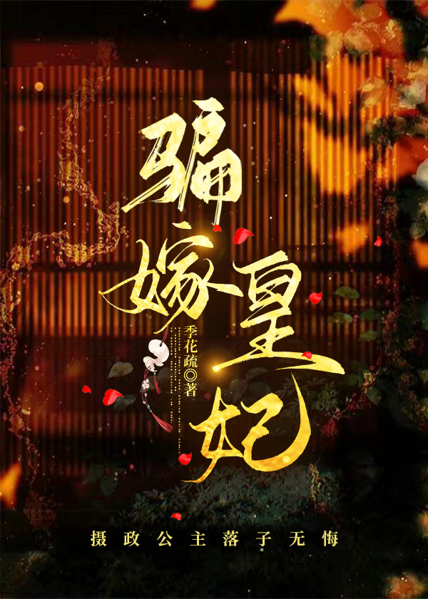 骗嫁皇妃之摄政公主落子无悔