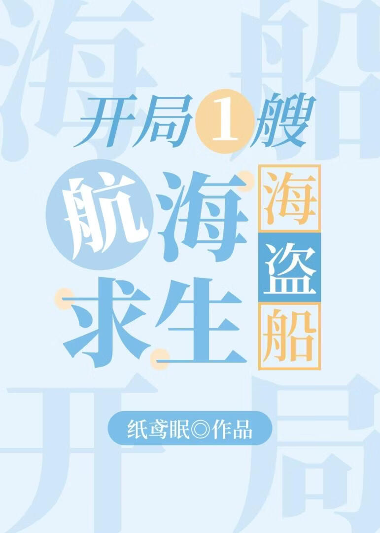 让你求生，你成海盗女王了？