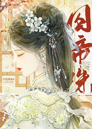囚帝珠