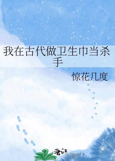 我在古代做卫生巾当杀手