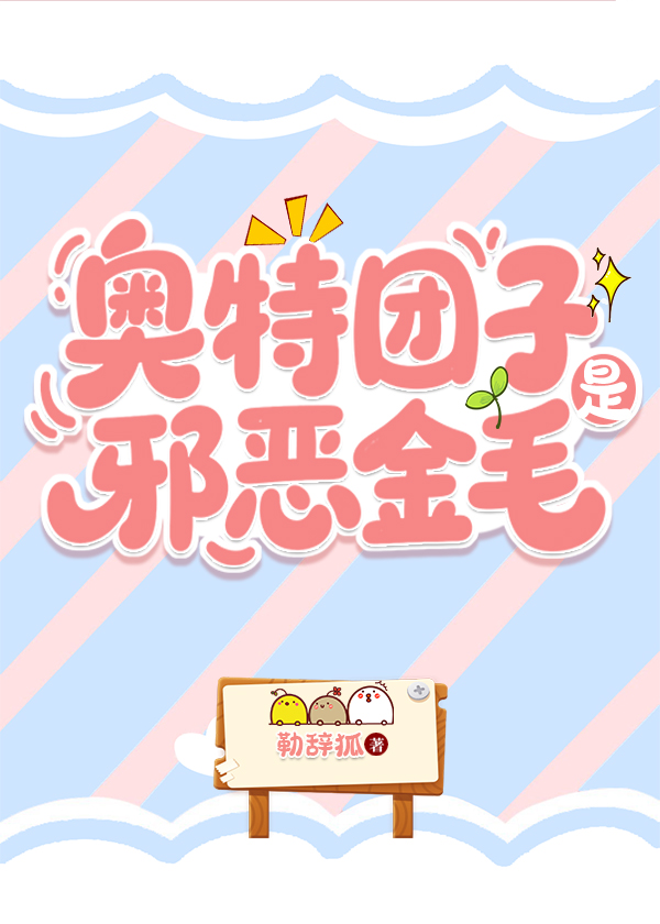 奥特团子是邪恶金毛