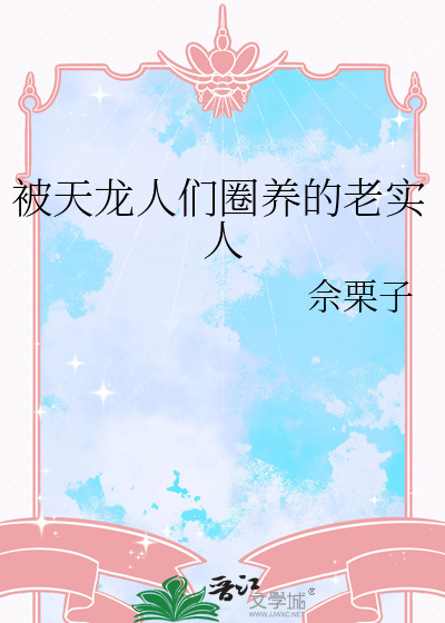 被天龙人们圈养的老实人