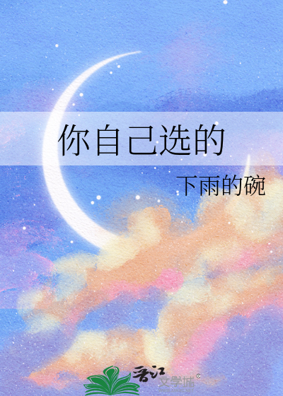 你自己选的