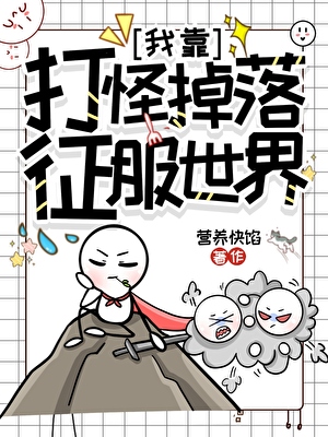 我靠打怪掉落征服世界