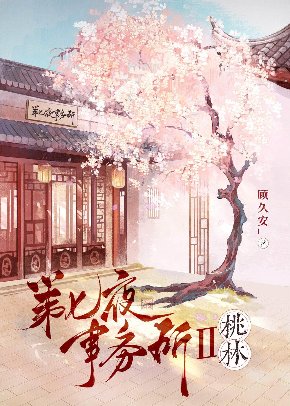 第七夜事务所贰 桃林