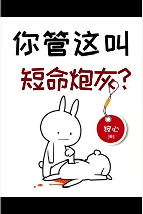 你管这叫短命炮灰？[快穿]