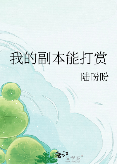 我的副本能打赏
