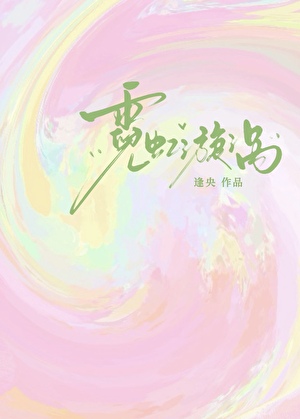 霓虹漩涡