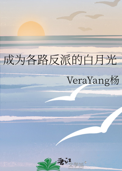成为各路反派的白月光