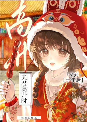 穿到十年后夫君高升时