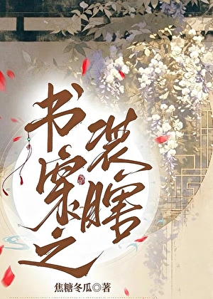 书穿之装瞎