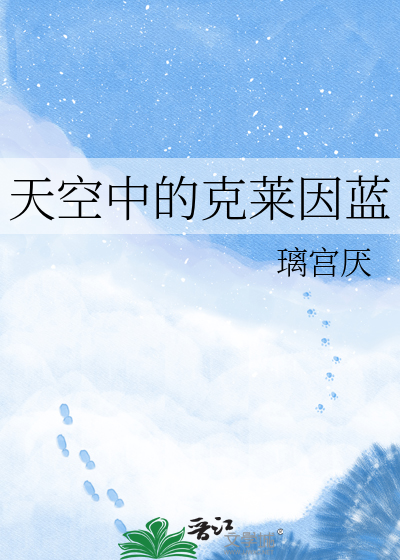 天空中的克莱因蓝