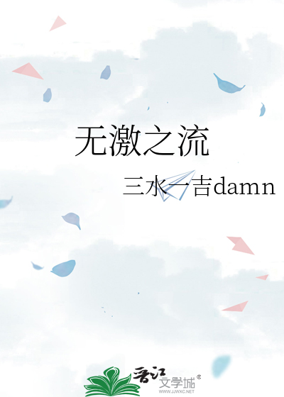 无激之流