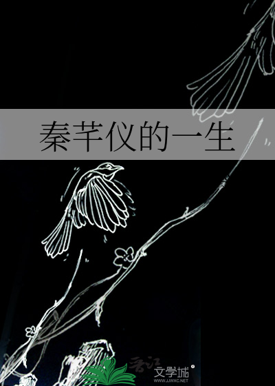 秦芊仪的一生