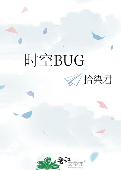 时空BUG
