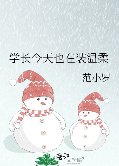 学长今天也在装温柔