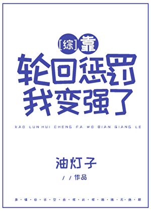 [综]靠轮回惩罚我变强了