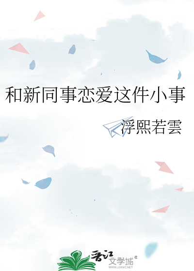 和新同事恋爱这件小事
