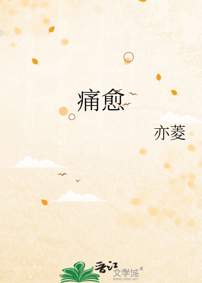 痛愈