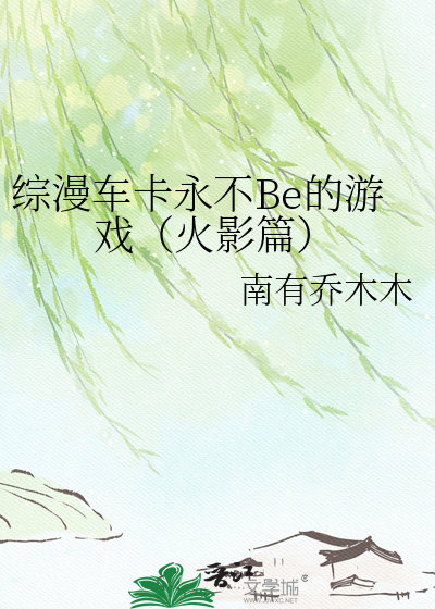 综漫车卡永不Be的游戏（火影篇）
