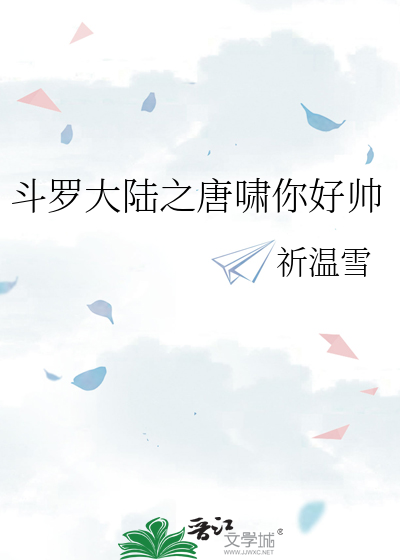 斗罗大陆之唐啸你好帅
