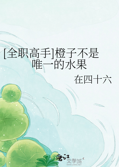 [全职高手]橙子不是唯一的水果