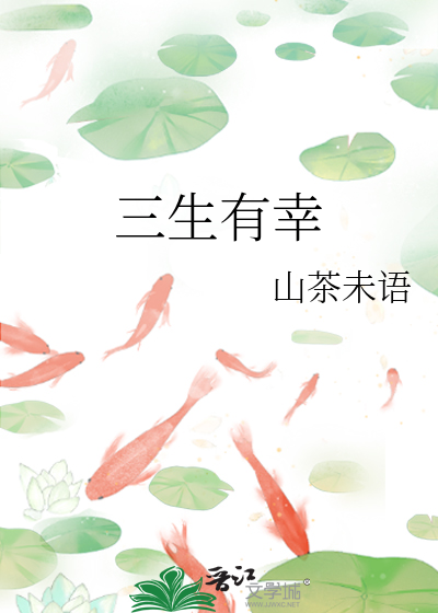 三生有幸