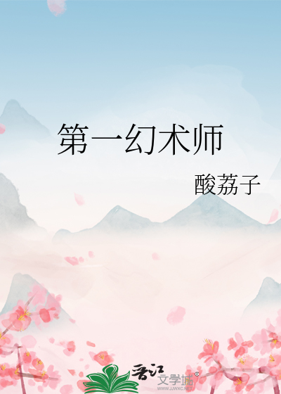 第一幻术师