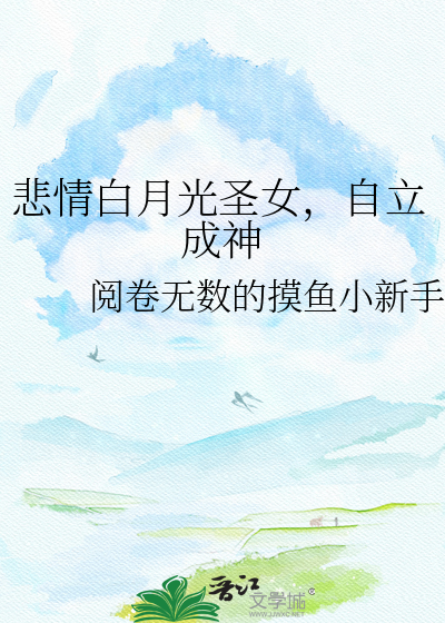 悲情白月光圣女，自立成神