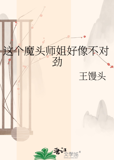 这个魔头师姐好像不对劲