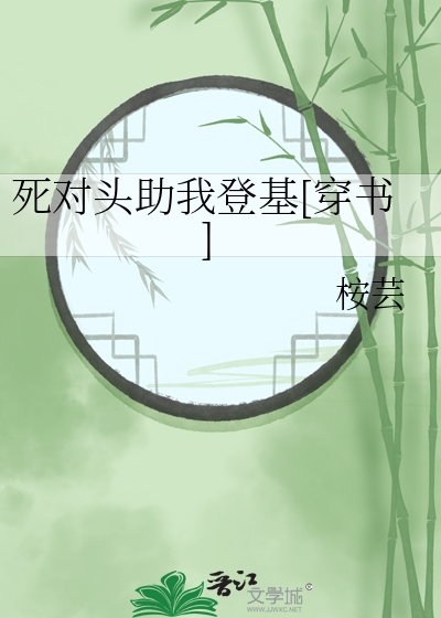 死对头助我登基[穿书]