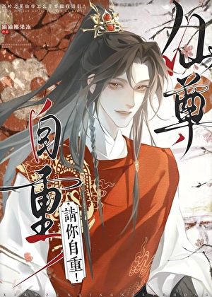 仙尊，请你自重！