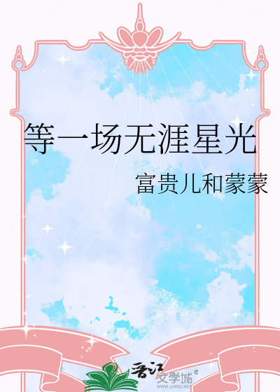 等一场无涯星光