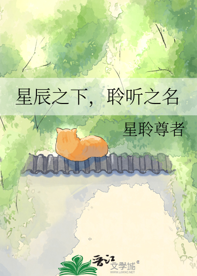 星辰之下，聆听之名