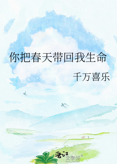 你把春天带回我生命