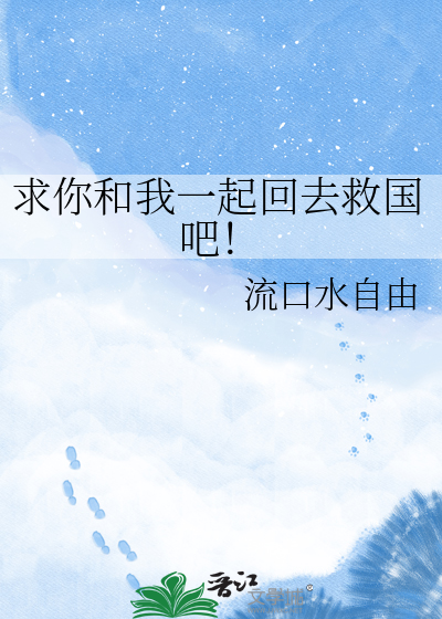 求你和我一起回去救国吧！