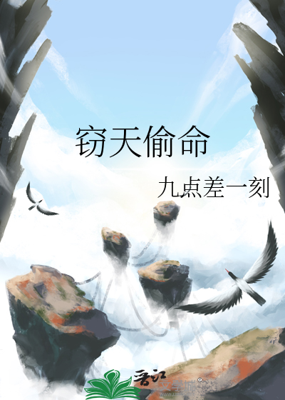 窃天偷命