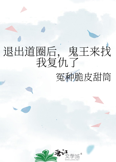 退出道圈后，鬼王来找我复仇了