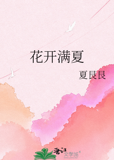 花开满夏