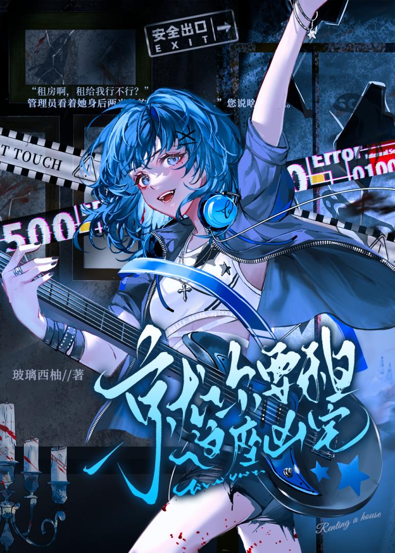 凶宅【无限】