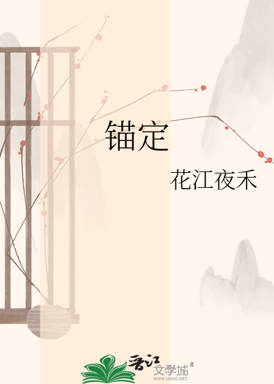 锚定