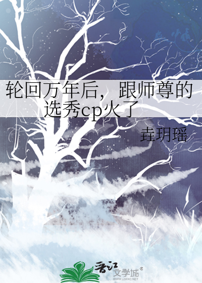 轮回万年后，跟师尊的选秀cp火了
